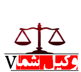 وکیل و مشاوره حقوقی