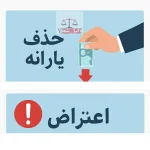 اعتراض به حذف یارانه