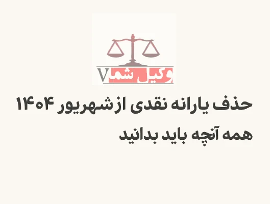 قطع یارانه و نحوه اعتراض به حذف یارانه نقدی 2 قطع یارانه نقدی