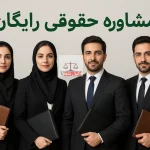 مشاوره حقوقی رایگان و آنلاین